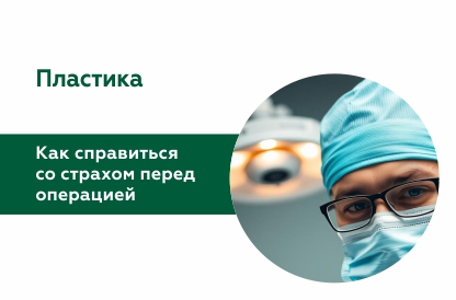 Как справиться со страхом перед пластической операцией?