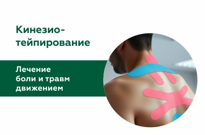 Кинезиотейпирование в Саратове: лечение боли и травм движением