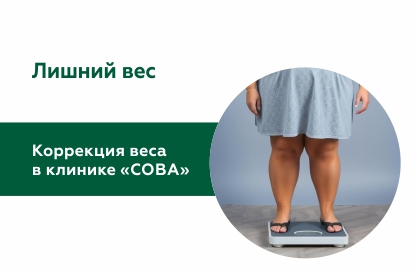 Коррекция веса в медицинской клинике