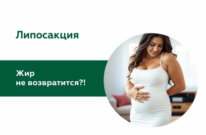 Возвращается ли жир после липосакции?