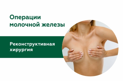 Реконструктивные и эстетические операции молочной железы