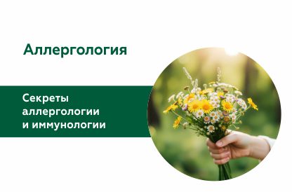 Секреты аллергологии и иммунологии