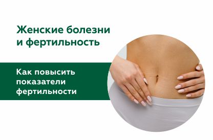 Женские болезни и фертильность