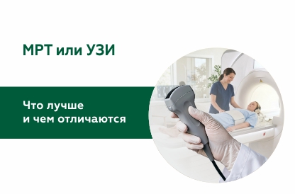 МРТ или УЗИ: что лучше и чем отличаются