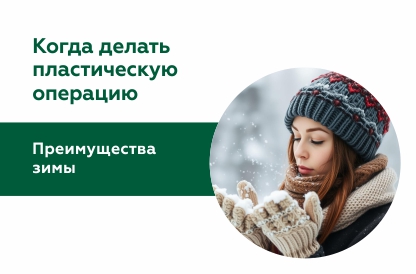 Какие пластические операции рекомендуется делать зимой?