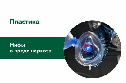 7 мифов о вреде наркоза во время пластических операций