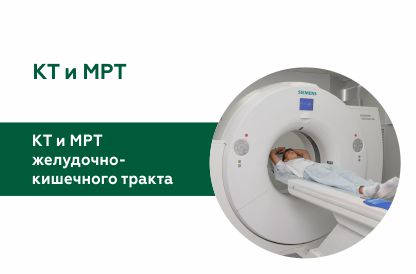 КТ и МРТ желудочно-кишечного тракта