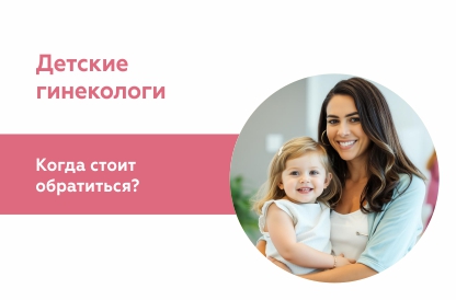 Когда нужно идти к детскому гинекологу