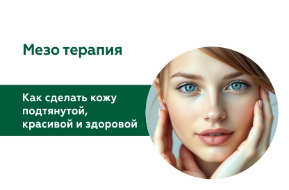 Мезотерапия