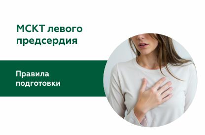 МСКТ левого предсердия с оценкой легочных вен
