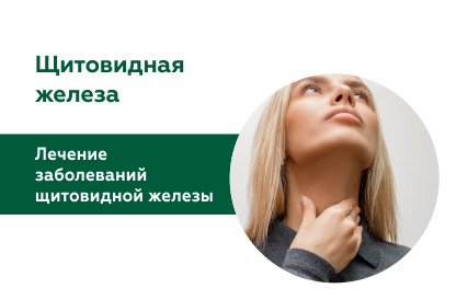 Лечение заболеваний щитовидной железы