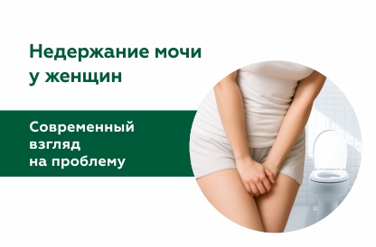 Современный взгляд на проблему недержания мочи