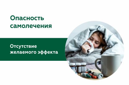 Опасность самолечения