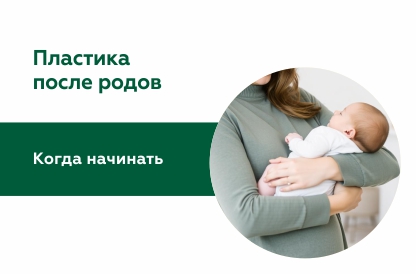 Пластика после беременности и родов: когда можно идти к пластическому хирургу