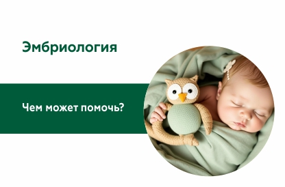 Эмбриология. Зачем замораживать половые клетки?