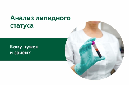 Липидный кабинет