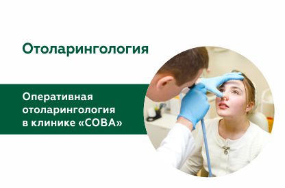 Оперативная оториноларингология