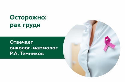 На главные вопросы отвечает онколог-маммолог Р. А. Темников