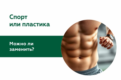 Заменяет ли спорт пластическая хирургия: плюсы и минусы подходов
