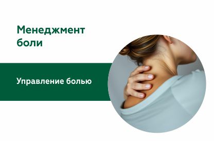 Менеджмент боли: лечение болевого синдрома