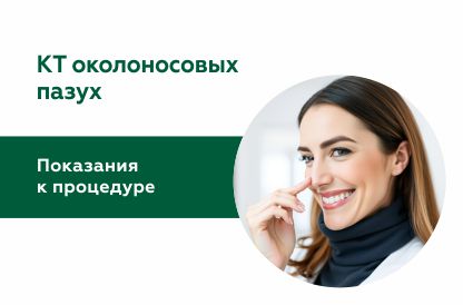 КТ околоносовых пазух