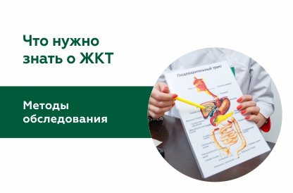Методы обследования желудочно-кишечного тракта
