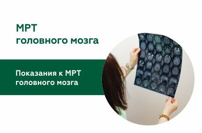 МРТ головного мозга