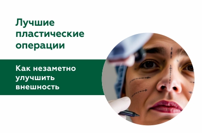 5 пластических операций, которые незаметно и естественно улучшат внешность