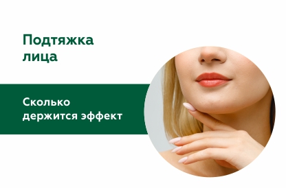 Как долго сохраняется результат подтяжки лица