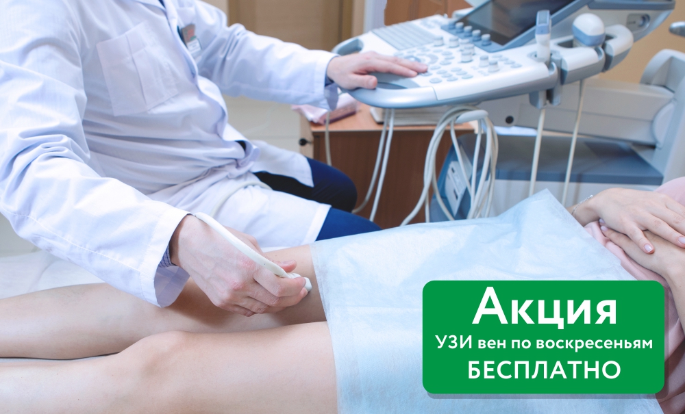 акции на сайт_УЗИ ВЕН.jpg