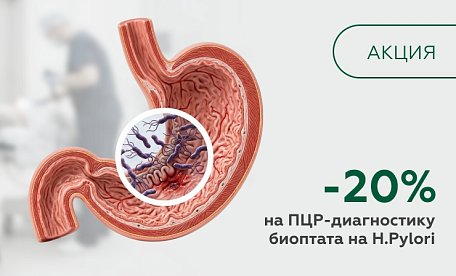 20% скидка на ПЦР-диагностику биоптата на Н.Pylori c определением чувствительности к Кларитромицину