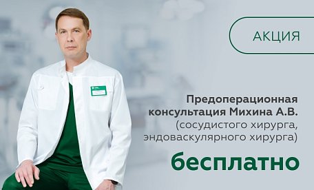 Бесплатная предоперационная консультация сосудистого хирурга Михина А.В.