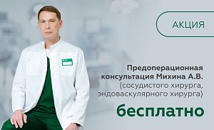 Бесплатная предоперационная консультация сосудистого хирурга Михина А.В.