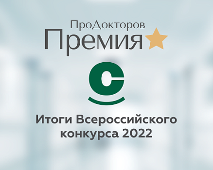 Врачи клиники «СОВА» стали одними из лучших в стране по версии «ПроДокторов» 