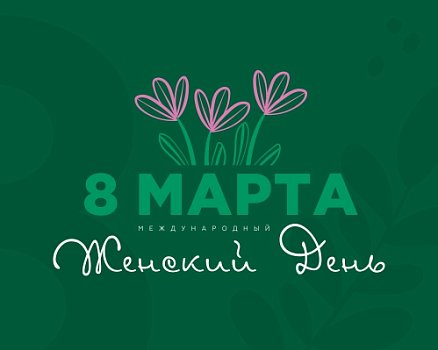 Поздравляем с 8 марта и публикуем график работы