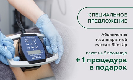 Один сеанс в подарок! Выгодные абонементы на аппаратный массаж Slim Up