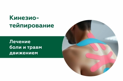 Кинезиотейпирование в Саратове: лечение боли и травм движением