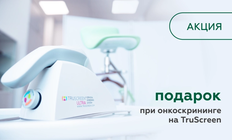 Подарок при онкоскрининге на TruScreen