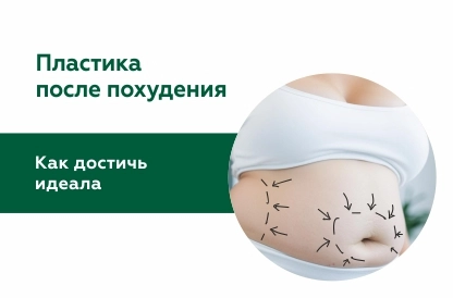 Пластика после похудения: как довести лицо и тело до идеала?