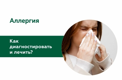 Как диагностировать и лечить аллергию?
