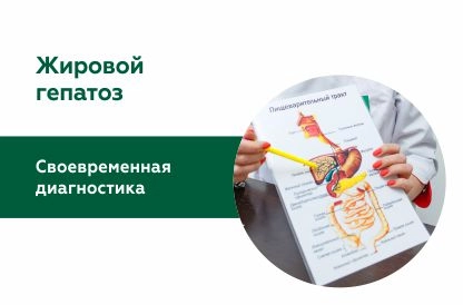 Жировой гепатоз: своевременная диагностика – залог успешного лечения
