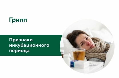 Инкубационный период гриппа