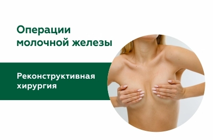 Реконструктивные и эстетические операции молочной железы