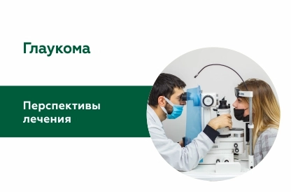 Перспективы лечения глаукомы