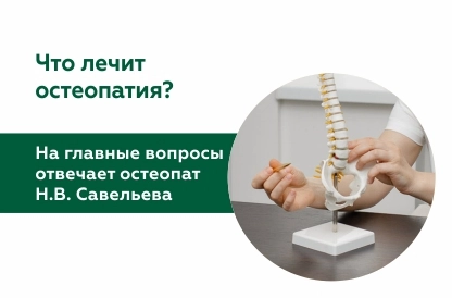 На главные вопросы отвечает остеопат Н. В. Савельева