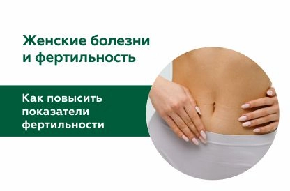 Женские болезни и фертильность