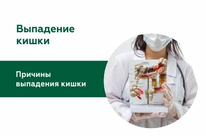 Выпадение кишки