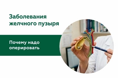 Почему надо оперировать заболевания желчного пузыря?