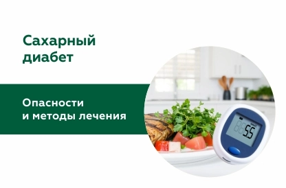 Опасности сахарного диабета и методы лечения