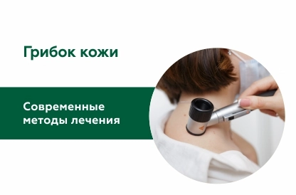Современные методы лечения онихомикозов и грибковых заболеваний кожи